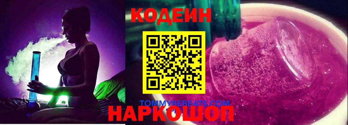 Кодеин напиток Lean (лин)  Вход с VPN  Кубинка 