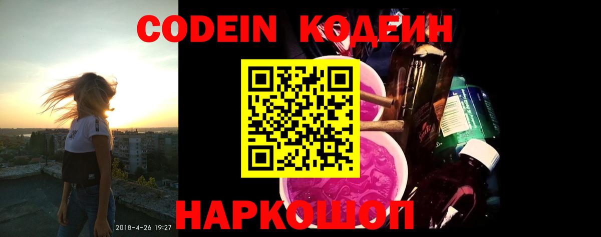 Codein напиток Lean (лин) Кубинка